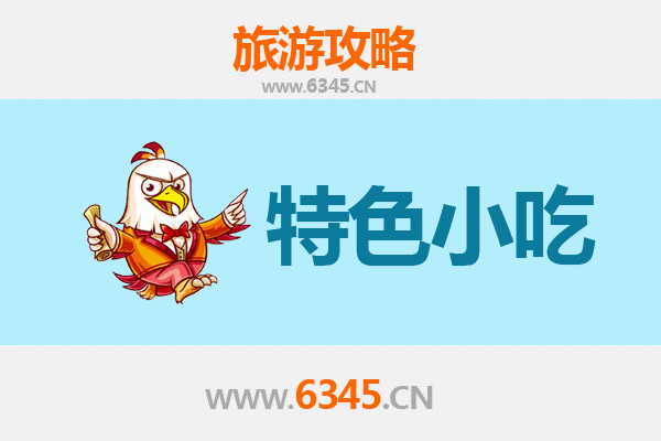 巴州美食指南：不可错过的十大特色小吃