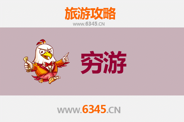 巴中巴州穷游全攻略：预算500元玩转川东北秘境